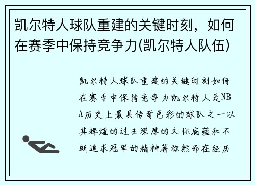 凯尔特人球队重建的关键时刻，如何在赛季中保持竞争力(凯尔特人队伍)