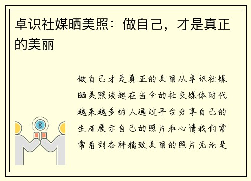 卓识社媒晒美照：做自己，才是真正的美丽