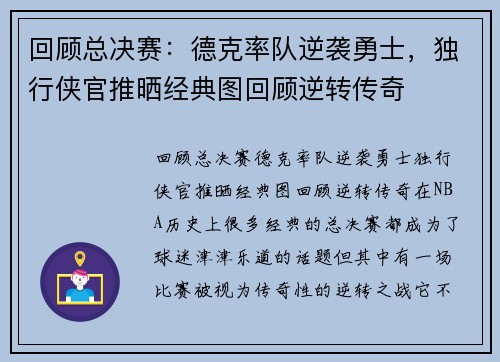 回顾总决赛：德克率队逆袭勇士，独行侠官推晒经典图回顾逆转传奇