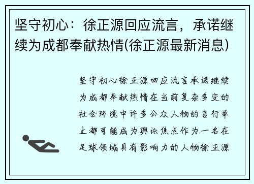 坚守初心：徐正源回应流言，承诺继续为成都奉献热情(徐正源最新消息)