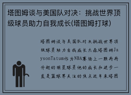 塔图姆谈与美国队对决：挑战世界顶级球员助力自我成长(塔图姆打球)