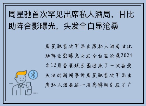 周星驰首次罕见出席私人酒局，甘比助阵合影曝光，头发全白显沧桑