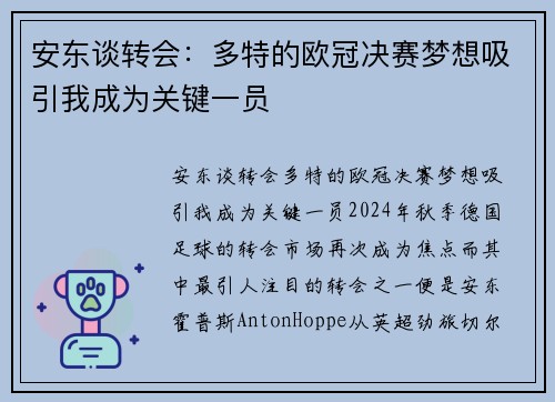 安东谈转会：多特的欧冠决赛梦想吸引我成为关键一员