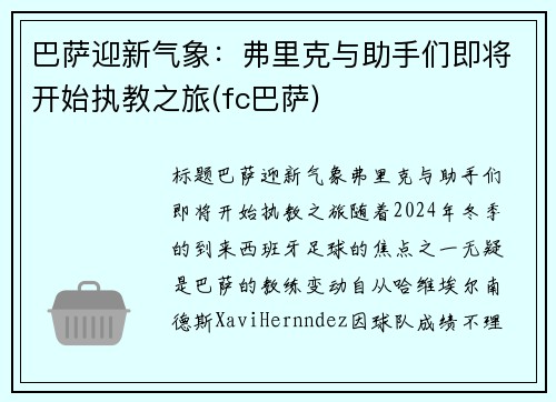 巴萨迎新气象：弗里克与助手们即将开始执教之旅(fc巴萨)