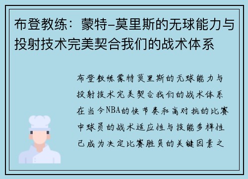 布登教练：蒙特-莫里斯的无球能力与投射技术完美契合我们的战术体系