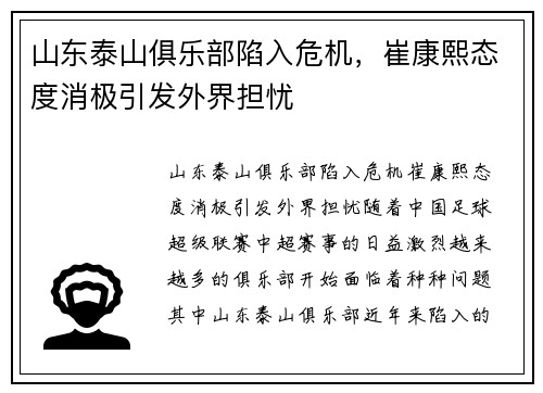 山东泰山俱乐部陷入危机，崔康熙态度消极引发外界担忧