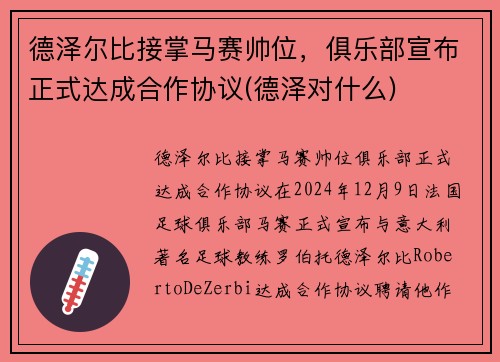 德泽尔比接掌马赛帅位，俱乐部宣布正式达成合作协议(德泽对什么)