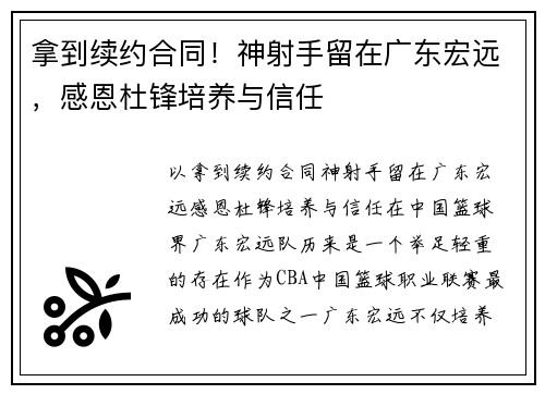 拿到续约合同！神射手留在广东宏远，感恩杜锋培养与信任