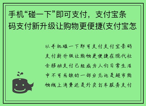 手机“碰一下”即可支付，支付宝条码支付新升级让购物更便捷(支付宝怎么用手机扫码收钱条形码)