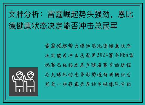 文胖分析：雷霆崛起势头强劲，恩比德健康状态决定能否冲击总冠军