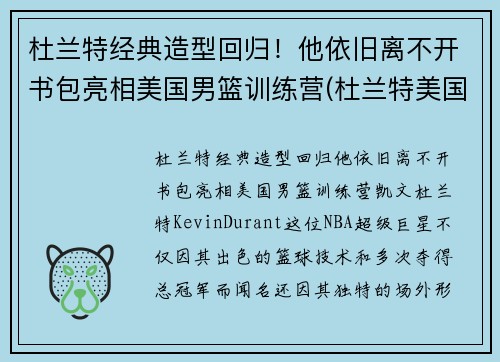 杜兰特经典造型回归！他依旧离不开书包亮相美国男篮训练营(杜兰特美国队训练)