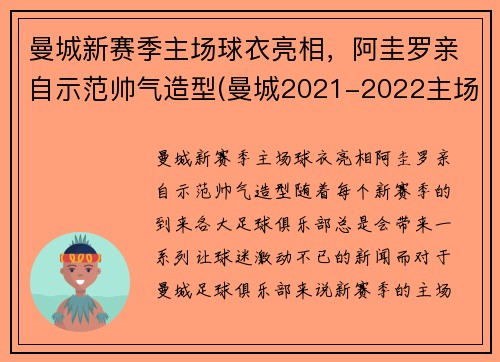 曼城新赛季主场球衣亮相，阿圭罗亲自示范帅气造型(曼城2021-2022主场球衣)