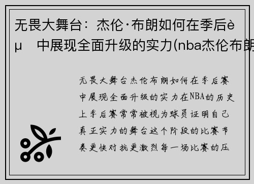 无畏大舞台：杰伦·布朗如何在季后赛中展现全面升级的实力(nba杰伦布朗)