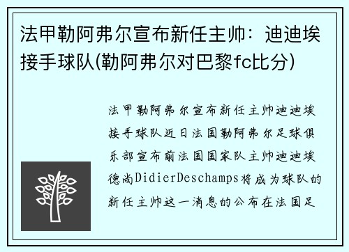 法甲勒阿弗尔宣布新任主帅：迪迪埃接手球队(勒阿弗尔对巴黎fc比分)