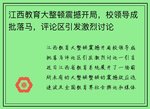 江西教育大整顿震撼开局，校领导成批落马，评论区引发激烈讨论