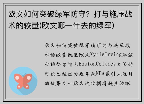 欧文如何突破绿军防守？打与施压战术的较量(欧文哪一年去的绿军)