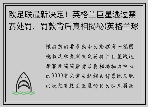 欧足联最新决定！英格兰巨星逃过禁赛处罚，罚款背后真相揭秘(英格兰球队欧战禁赛)