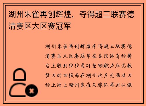 湖州朱雀再创辉煌，夺得超三联赛德清赛区大区赛冠军