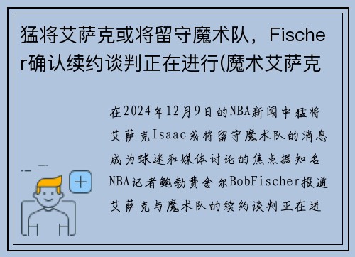 猛将艾萨克或将留守魔术队，Fischer确认续约谈判正在进行(魔术艾萨克集锦)