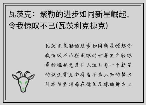 瓦茨克：聚勒的进步如同新星崛起，令我惊叹不已(瓦茨利克捷克)