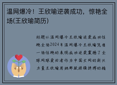 温网爆冷！王欣瑜逆袭成功，惊艳全场(王欣瑜简历)