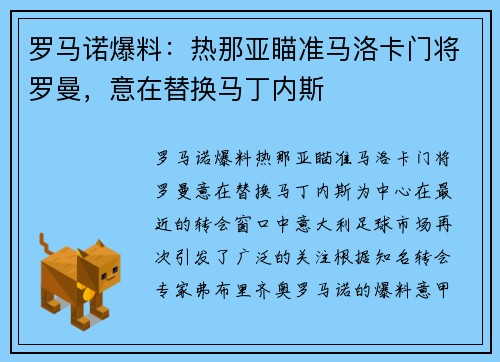 罗马诺爆料：热那亚瞄准马洛卡门将罗曼，意在替换马丁内斯