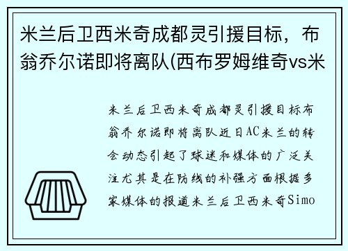 米兰后卫西米奇成都灵引援目标，布翁乔尔诺即将离队(西布罗姆维奇vs米尔沃尔比分)