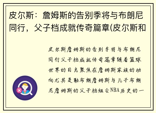 皮尔斯：詹姆斯的告别季将与布朗尼同行，父子档成就传奇篇章(皮尔斯和詹姆斯季后赛系列)