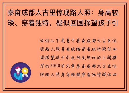 秦奋成都太古里惊现路人照：身高较矮、穿着独特，疑似回国探望孩子引发网友热议