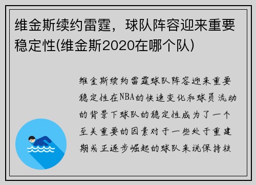 维金斯续约雷霆，球队阵容迎来重要稳定性(维金斯2020在哪个队)