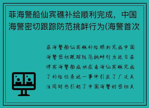 菲海警船仙宾礁补给顺利完成，中国海警密切跟踪防范挑衅行为(海警首次访问菲律宾)