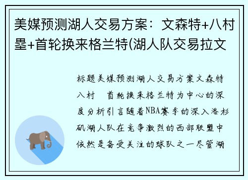 美媒预测湖人交易方案：文森特+八村塁+首轮换来格兰特(湖人队交易拉文)