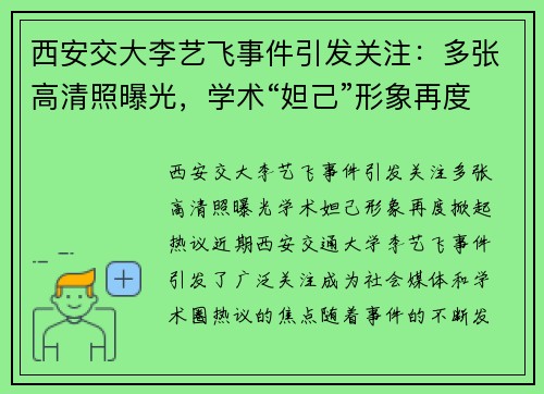 西安交大李艺飞事件引发关注：多张高清照曝光，学术“妲己”形象再度掀起热议