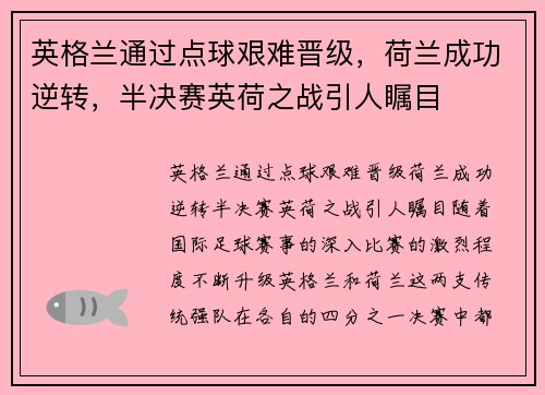 英格兰通过点球艰难晋级，荷兰成功逆转，半决赛英荷之战引人瞩目