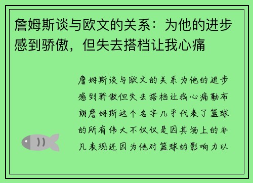 詹姆斯谈与欧文的关系：为他的进步感到骄傲，但失去搭档让我心痛