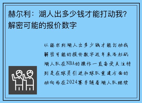 赫尔利：湖人出多少钱才能打动我？解密可能的报价数字