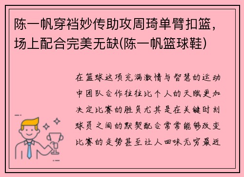 陈一帆穿裆妙传助攻周琦单臂扣篮，场上配合完美无缺(陈一帆篮球鞋)