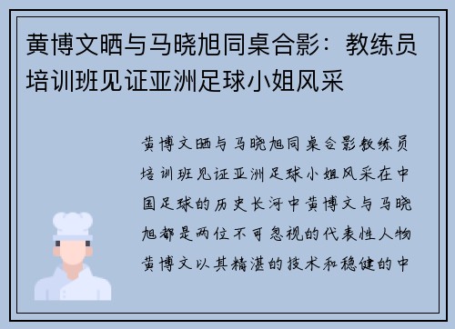 黄博文晒与马晓旭同桌合影：教练员培训班见证亚洲足球小姐风采