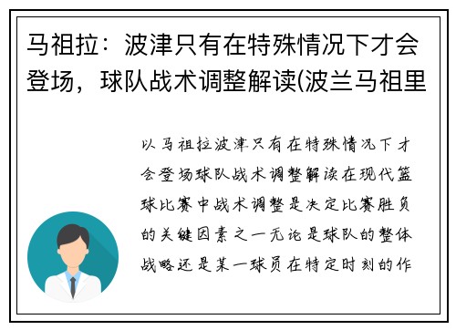 马祖拉：波津只有在特殊情况下才会登场，球队战术调整解读(波兰马祖里)