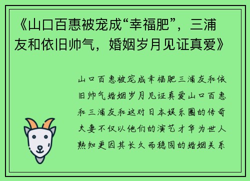 《山口百惠被宠成“幸福肥”，三浦友和依旧帅气，婚姻岁月见证真爱》