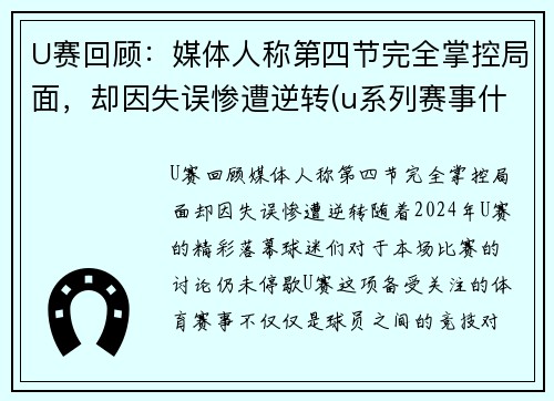 U赛回顾：媒体人称第四节完全掌控局面，却因失误惨遭逆转(u系列赛事什么意思)