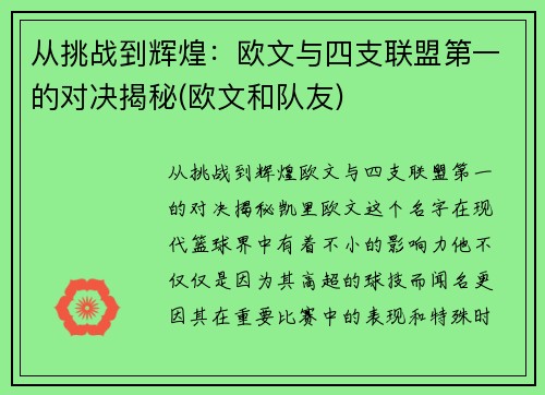 从挑战到辉煌：欧文与四支联盟第一的对决揭秘(欧文和队友)