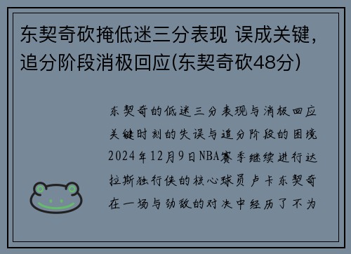 东契奇砍掩低迷三分表现 误成关键，追分阶段消极回应(东契奇砍48分)