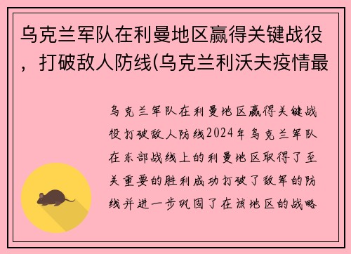 乌克兰军队在利曼地区赢得关键战役，打破敌人防线(乌克兰利沃夫疫情最新消息)