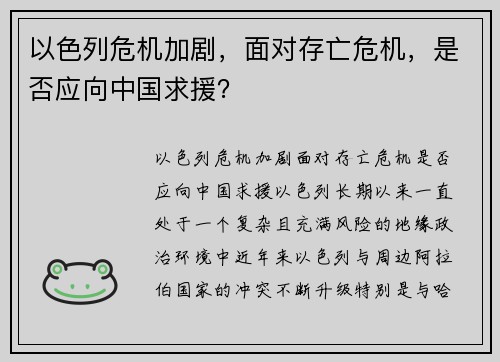 以色列危机加剧，面对存亡危机，是否应向中国求援？